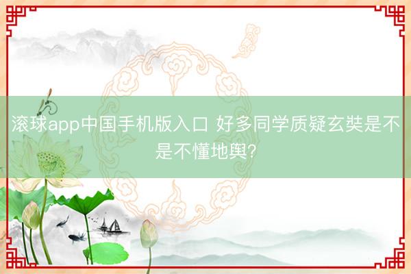 滚球app中国手机版入口 好多同学质疑玄奘是不是不懂地舆？