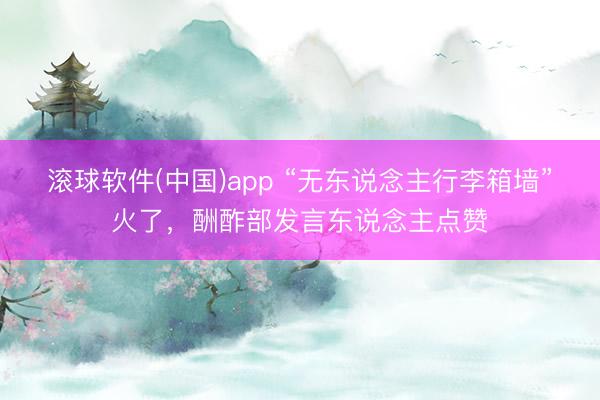 滚球软件(中国)app “无东说念主行李箱墙”火了，酬酢部发言东说念主点赞