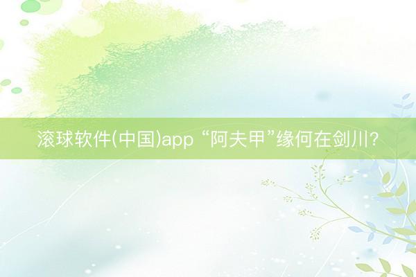 滚球软件(中国)app “阿夫甲”缘何在剑川？