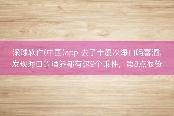 滚球软件(中国)app 去了十屡次海口喝喜酒，发现海口的酒筵都有这9个秉性，第8点很赞