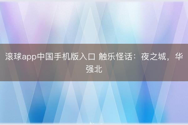 滚球app中国手机版入口 触乐怪话：夜之城，华强北