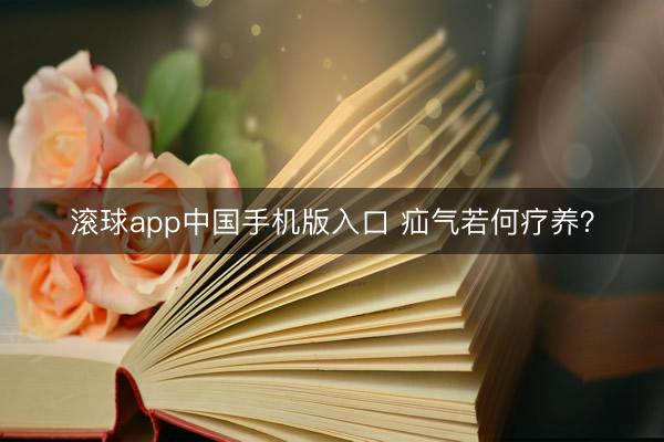 滚球app中国手机版入口 疝气若何疗养？