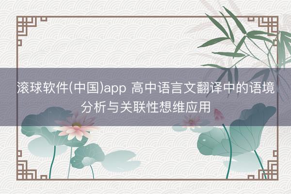 滚球软件(中国)app 高中语言文翻译中的语境分析与关联性想维应用
