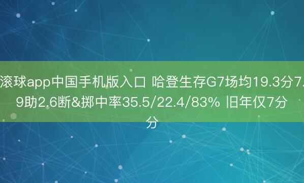 滚球app中国手机版入口 哈登生存G7场均19.3分7.9助2.6断&掷中率35.5/22.4/83% 旧年仅7分