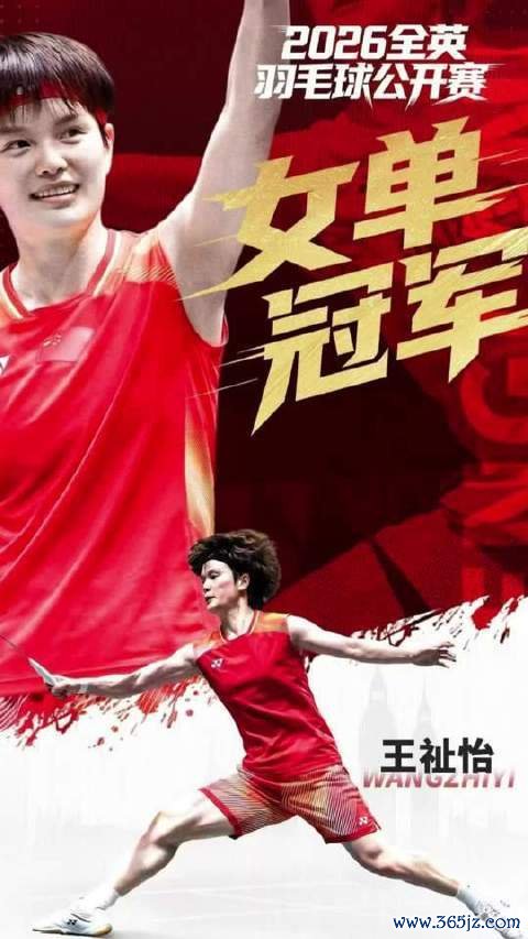 王祉怡强势登顶2026年全英赛女单之巅！滚球app中国手机版入口