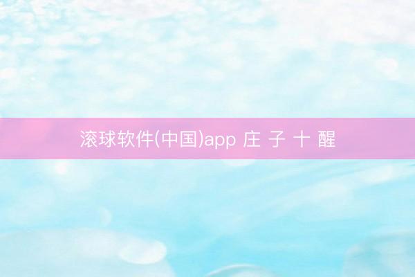 滚球软件(中国)app 庄 子 十 醒