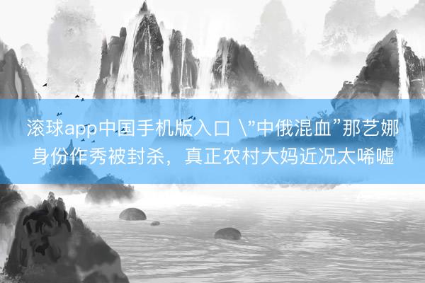 滚球app中国手机版入口 