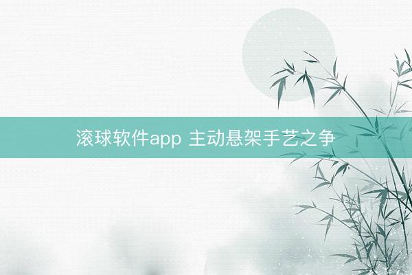 滚球软件app 主动悬架手艺之争