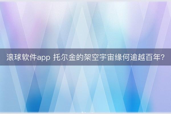 滚球软件app 托尔金的架空宇宙缘何逾越百年？